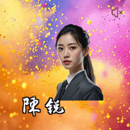 陈锐